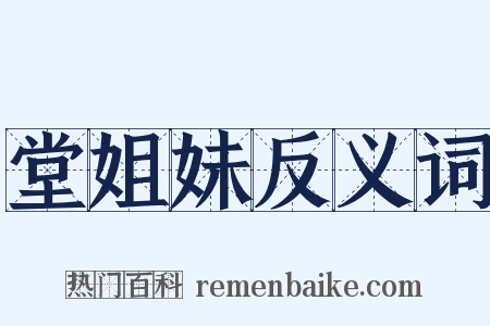 堂姐妹反义词是什么意思的图片